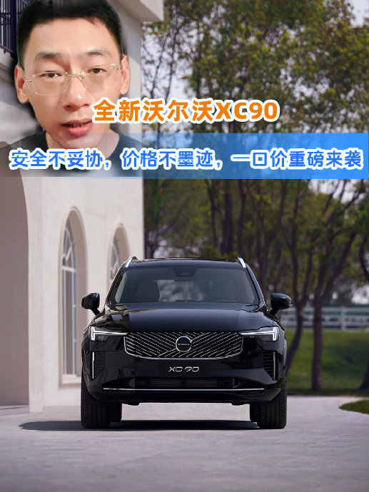 2026款沃尔沃XC90最新价格说明，优惠性质参考