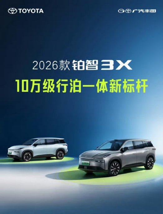 2026款广汽丰田铂智3X落地价包含哪些费用？