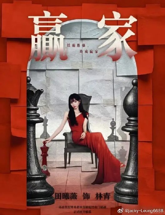 《赢家》最终会官宣魏大勋出演吗