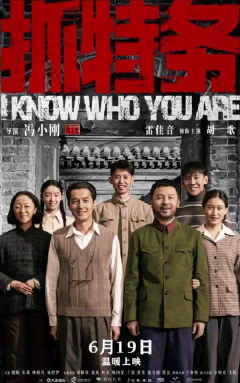 四人观影《抓特务》，跨越甲子故事引共鸣