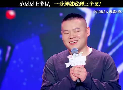 小岳岳上节目，一分钟就收到三个叉！