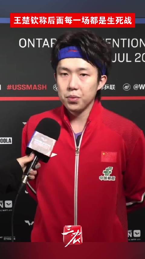 王楚钦称后面每一场都是生死战
