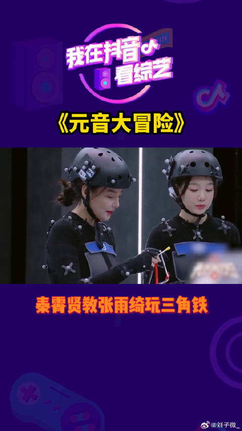 张雨绮 玩三角铁，哈哈哈，这段对于一个“音痴”实在是太不友好了微博VC计划