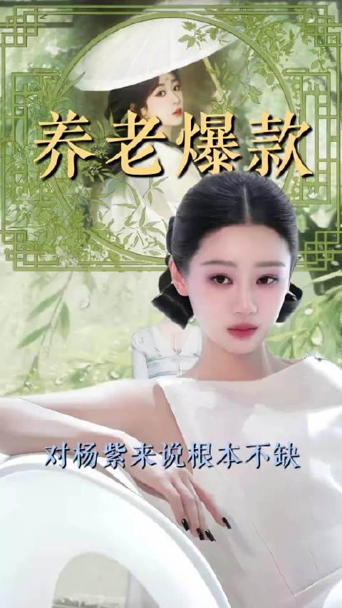 你是说养老剧吗？抱歉 杨紫有一沓