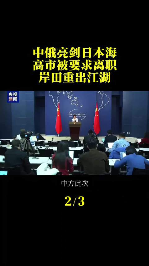 中俄亮剑日本海，高市被要求离职，岸田重出江湖