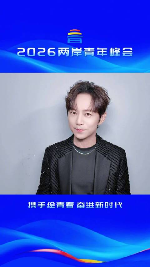 何炅为2026两岸青年峰会助力，期待与青春相遇