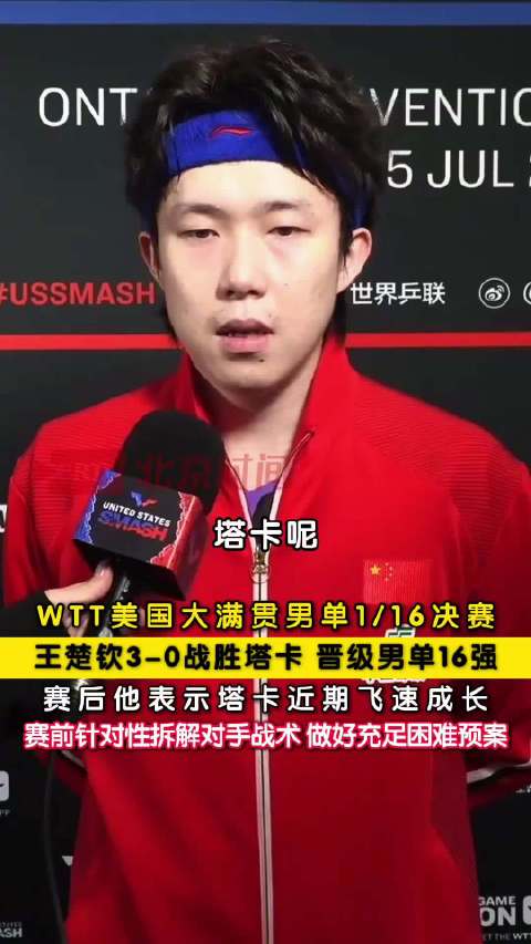 王楚钦夸对手实力进步显著
