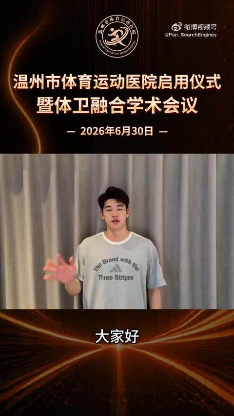 祝贺乐乐家乡启用专业体育运动医院！