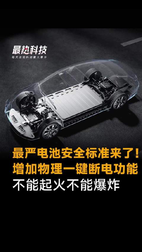 最严电池安全标准来了！增加物理一键断电功能，不能起火不能爆炸