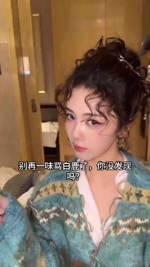 白鹿现在在走当年杨颖、宋雨琦曾踩过的坑