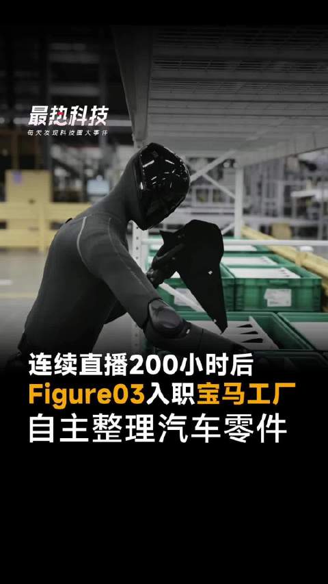 连续直播200小时后，Figure03入职宝马工厂，自主整理汽车零件