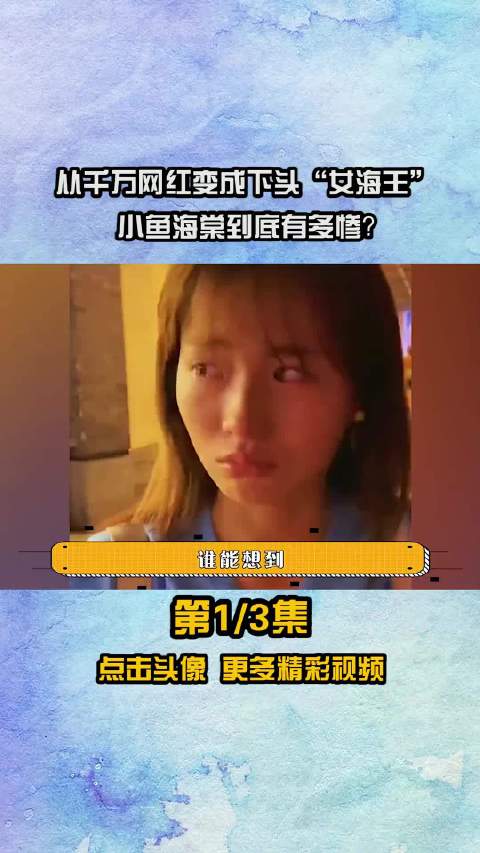 从千万网红一夜间变成“下头女海王”，小鱼海棠到底有多惨