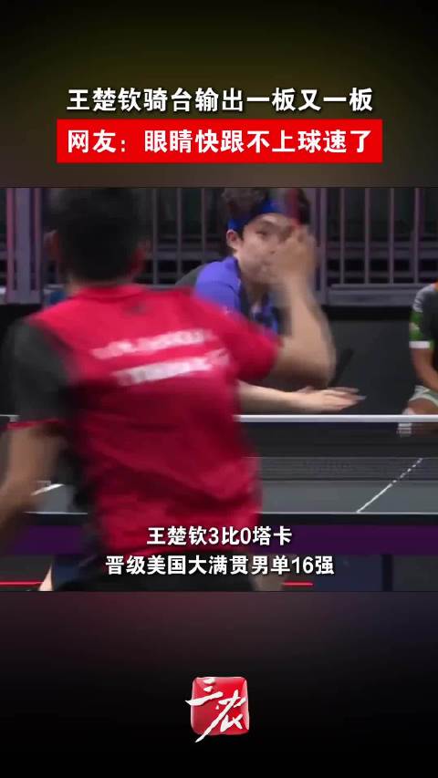 王楚钦骑台连冲一板比一板凶