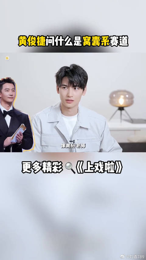 黄俊捷 透露自己很喜欢梁朝伟 …在线灵魂发问：什么是窝囊系赛道？微博VC计划