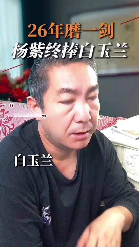 杨紫荣获白玉兰奖