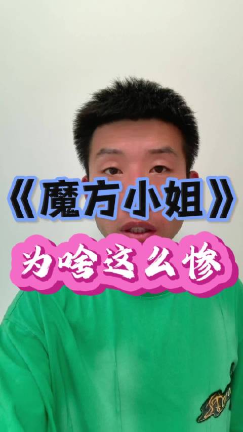 《魔方小姐》暑期档上映,杨紫琼刘昊然主演票房预测2500万