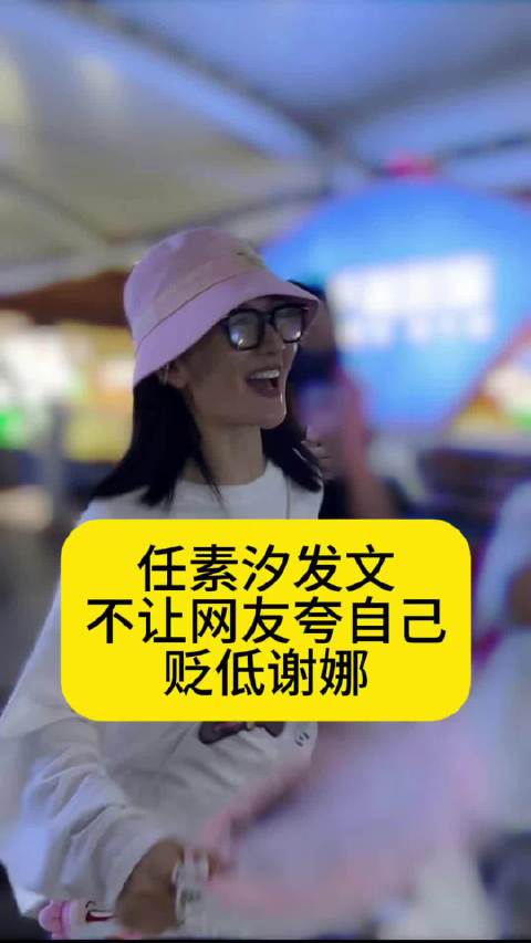 任素汐发文，不让网友夸自己贬低谢娜