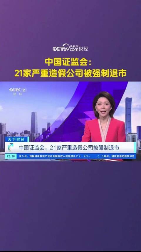 21家严重造假公司被强制退市