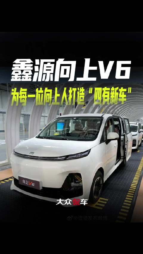 鑫源向上V6，为每一位向上人打造“四有新车”