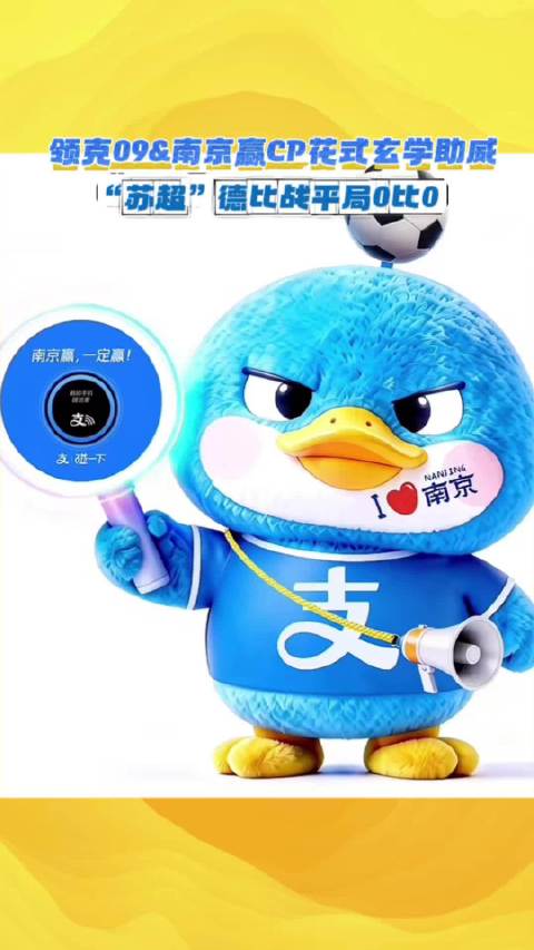 领克09&南京赢CP花式玄学助威，“苏超”德比战平局0比0