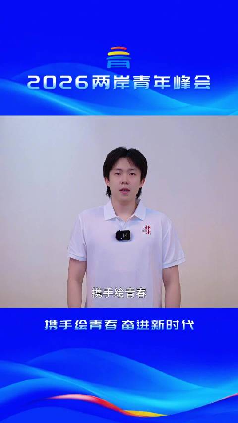 王楚钦邀青年参加2026两岸峰会