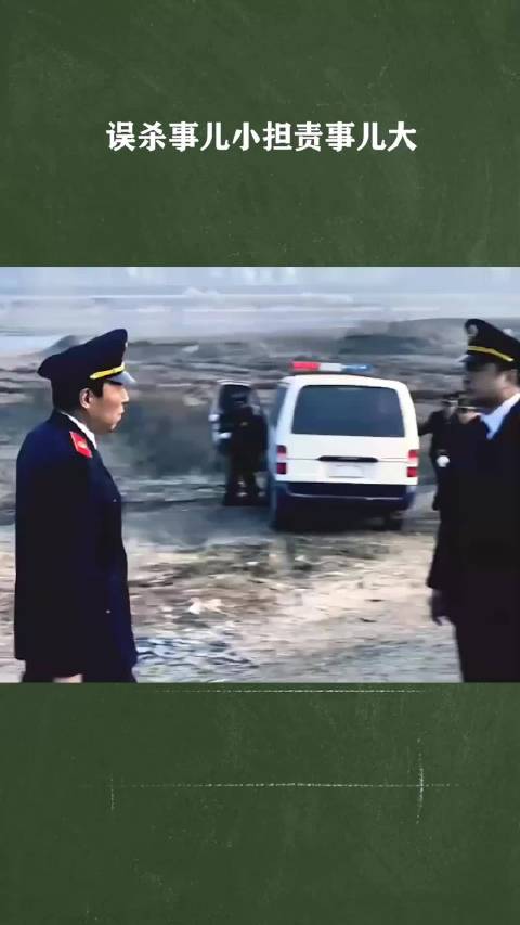 误杀事儿小担责事儿大！