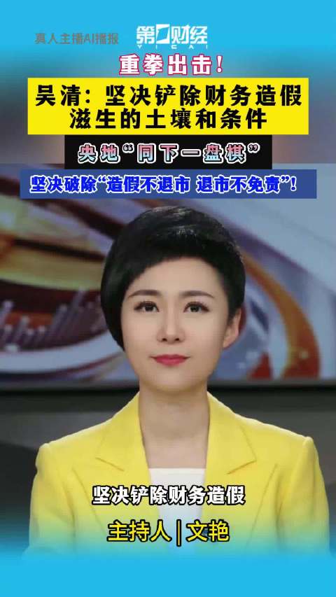 一财主播说 | 吴清：坚决铲除财务造假滋生的土壤和条件