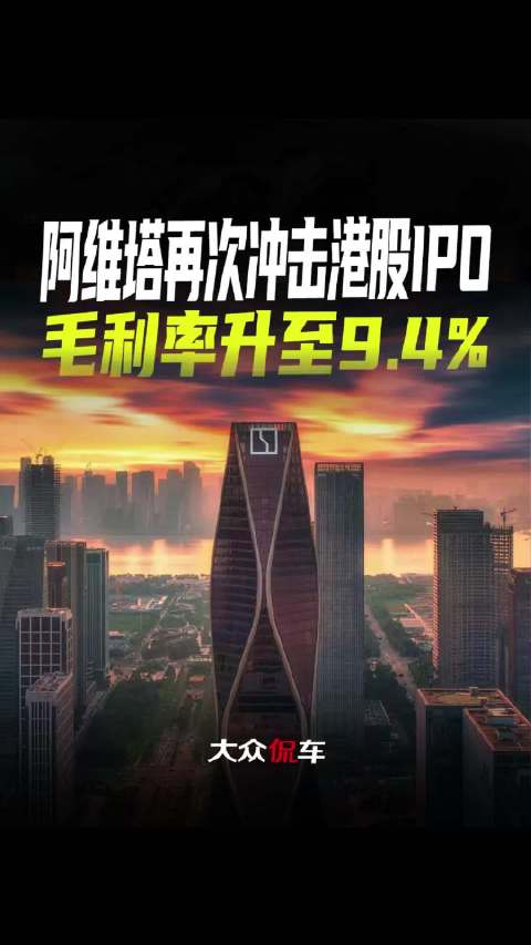 阿维塔再次冲击港股IPO，毛利率升至9.4%