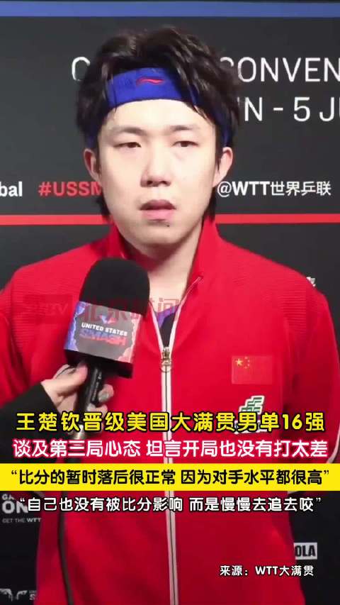 王楚钦称暂时落后都很正常