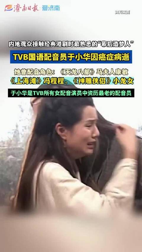TVB国语配音员于小华病逝，曾为冯程程小龙女等角色配音
