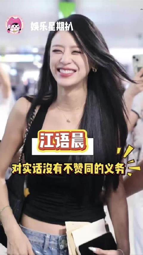 酱油醋：完全没有对大实话不赞同的义务， 江语晨 乘风2026 范玮琪