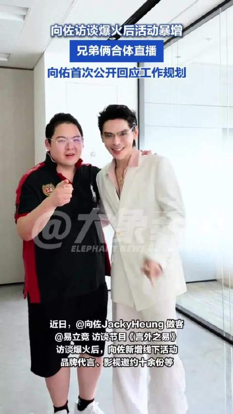 向佐访谈爆火后活动暴增