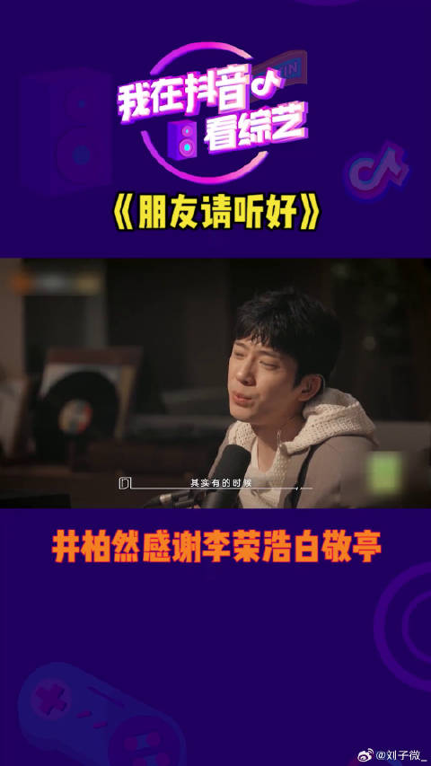 井柏然说感谢李荣浩白敬亭的陪伴