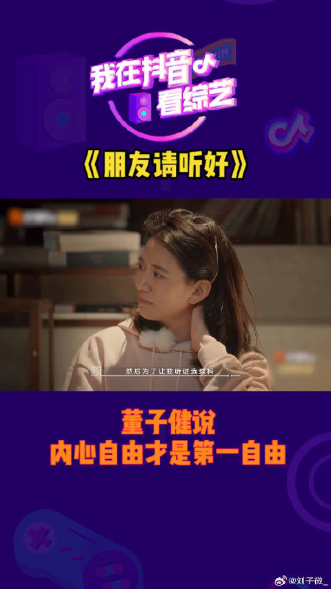 董子健说内心自由才是第一自由～微博VC计划