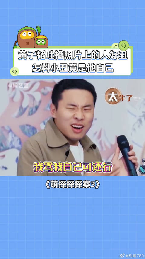 黄子韬：我骂我自己？ 徐志胜 微博VC计划