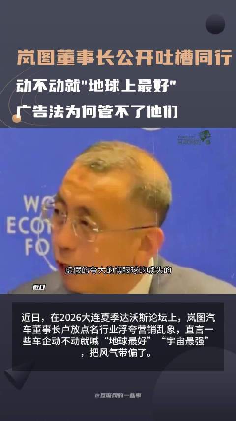 岚图董事长公开吐槽同行，动不动就"地球上最好"，广告法为何管不了他们