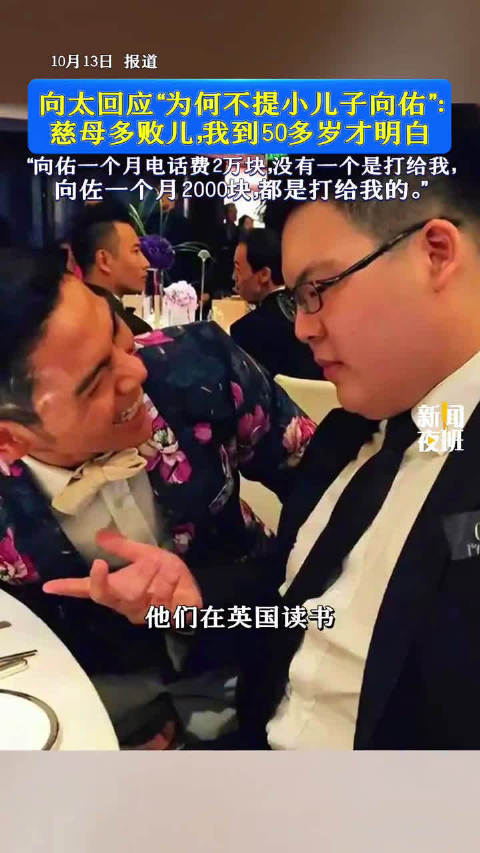 向太50岁才明白，慈母多败儿