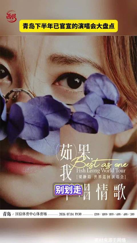 青岛下半年演唱会盘点，梁静茹周传雄等歌手登场