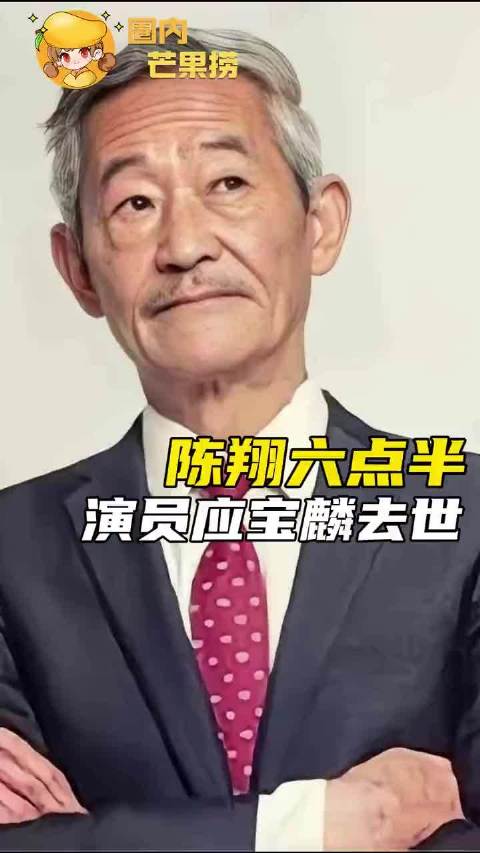 人世间又少了一位有趣温柔的老艺术家！妹大爷、陈翔六点半、应宝麟