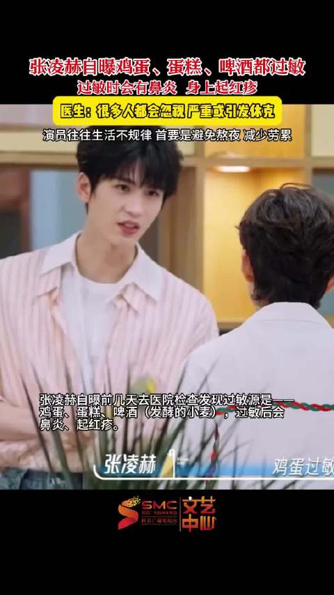 张凌赫检查发现对鸡蛋蛋糕啤酒过敏