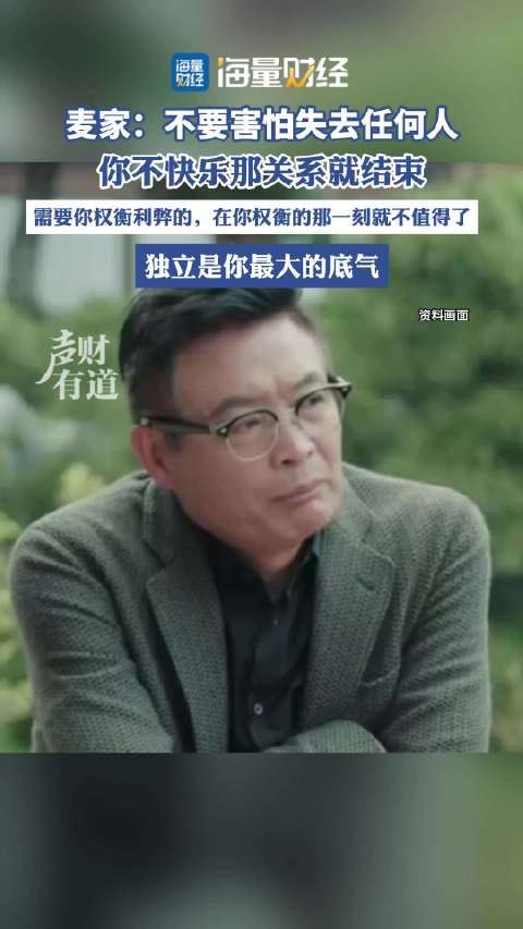 人物 麦家：不要害怕失去任何人，你不快乐那关系就结束，独立是你最大的底气