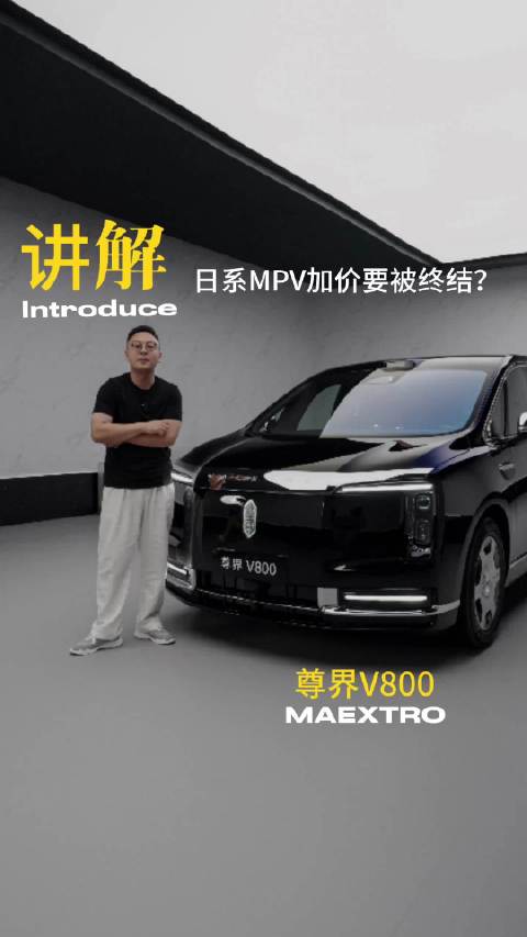 能否终结日系MPV加价浪潮？尊界V800强的可怕！