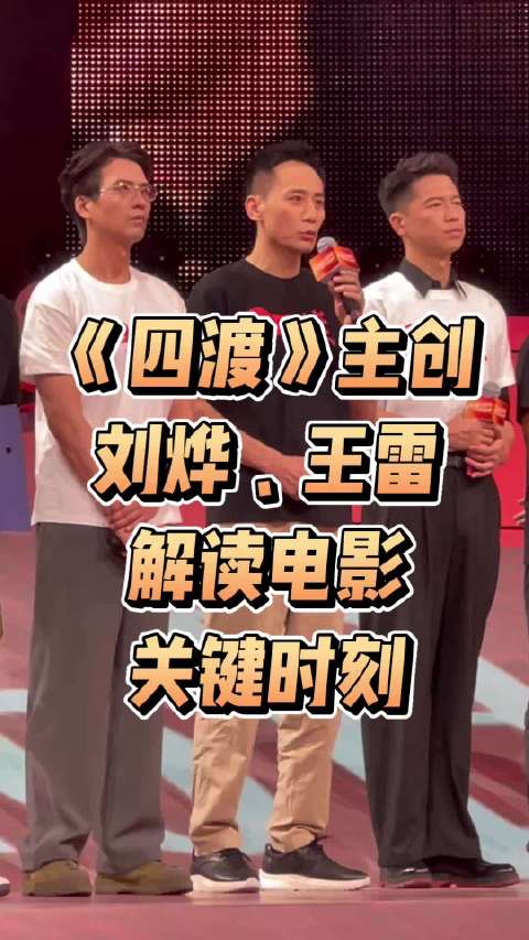 电影《四渡》主创亮相暑期档片单发布会…