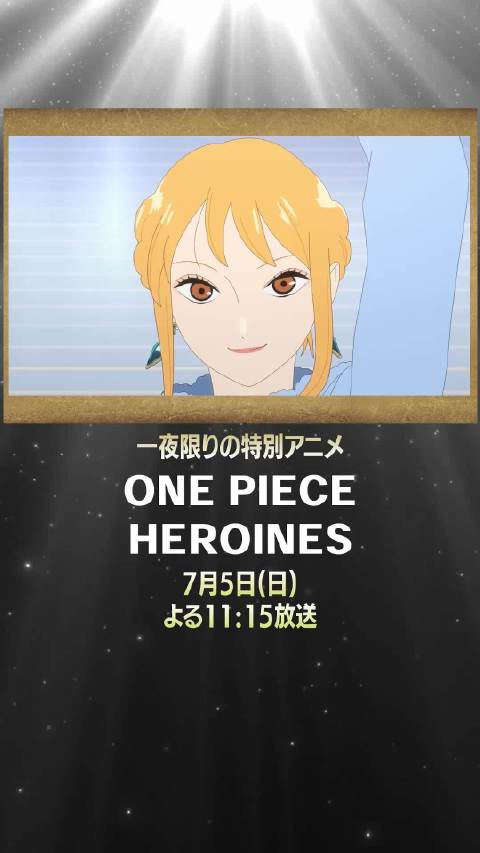 海贼王《ONE PIECE HEROINES》女主角动画另一版竖屏预告，本周日7月5日播出