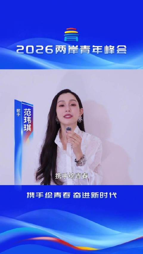 范玮琪为2026两岸青年峰会打Call，愿两岸青年勇敢追梦