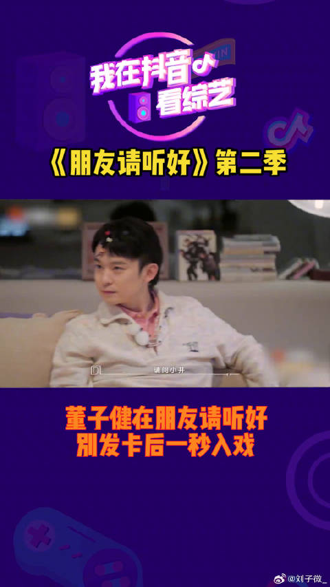宅家也有趣 董子健在朋友请听好别发卡后一秒入戏