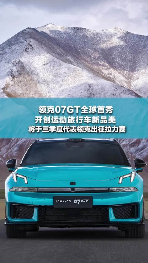 领克07GT全球首秀，开创运动旅行车新品类，搭载超跑同源的MRC磁流变悬架…