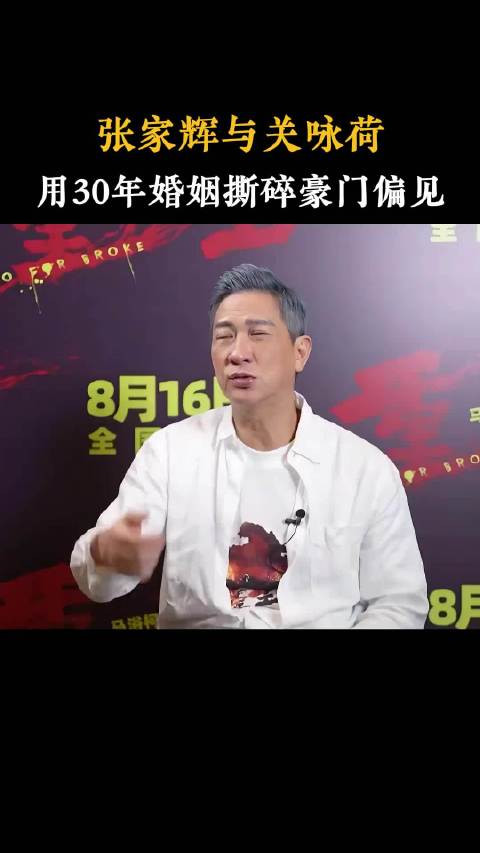 张家辉 关咏荷 真正的男才女貌！天生的一对