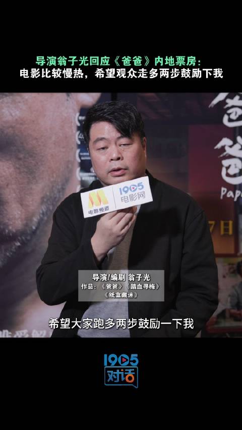 刘青云主演《爸爸》热映，导演翁子光呼吁观众多走两步找排片