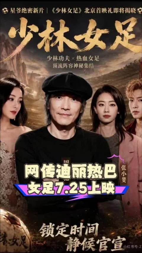 周星驰《功夫女足》未映先热，粉丝称再烂也看